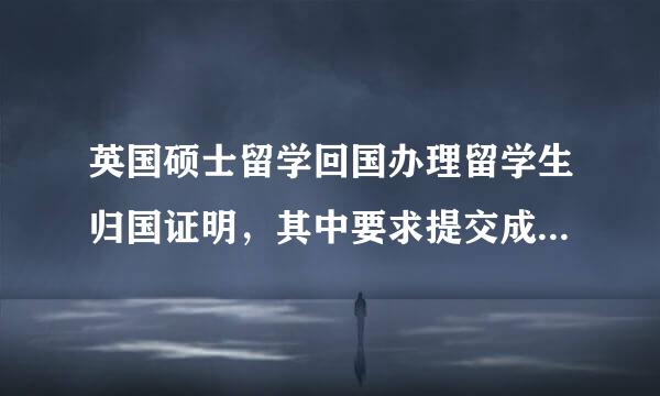 英国硕士留学回国办理留学生归国证明，其中要求提交成绩单，我想问一下这个成绩单需要包含毕业论文成绩吗