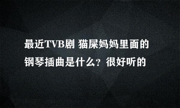 最近TVB剧 猫屎妈妈里面的钢琴插曲是什么？很好听的