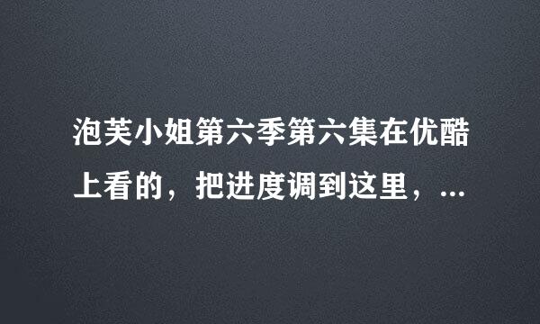 泡芙小姐第六季第六集在优酷上看的，把进度调到这里，听听这个部分的背景音乐叫什么？谢谢大家！（QQ音