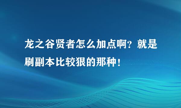 龙之谷贤者怎么加点啊？就是刷副本比较狠的那种！