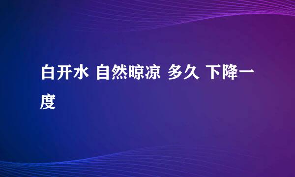 白开水 自然晾凉 多久 下降一度