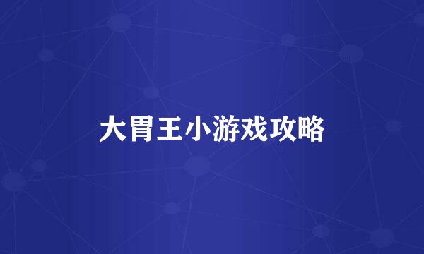 大胃王小游戏攻略