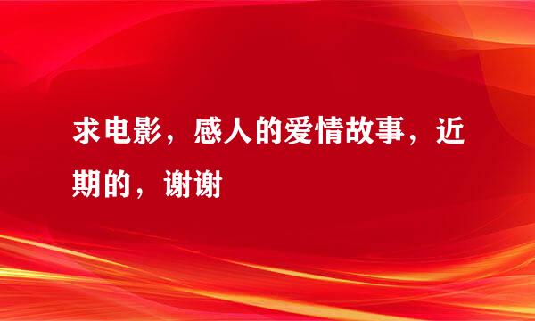 求电影，感人的爱情故事，近期的，谢谢