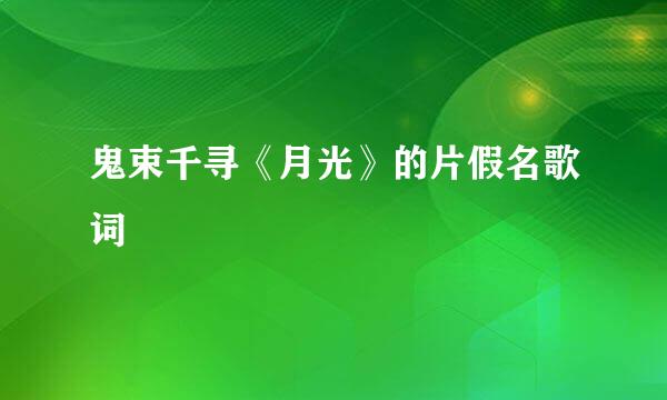 鬼束千寻《月光》的片假名歌词