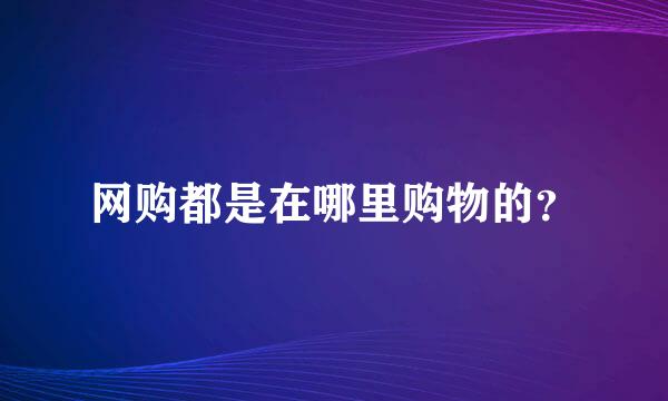 网购都是在哪里购物的？