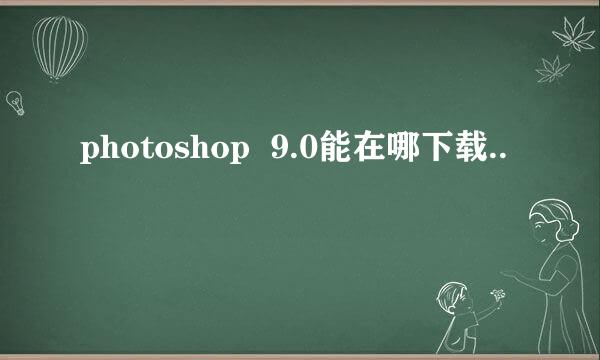 photoshop  9.0能在哪下载..