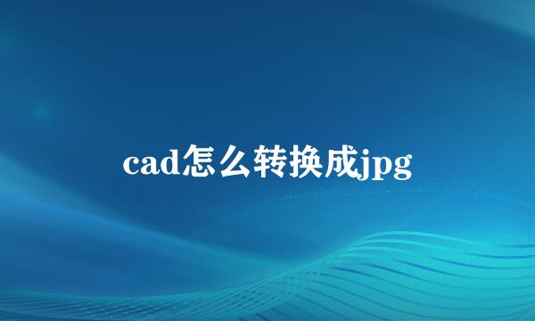 cad怎么转换成jpg