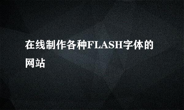 在线制作各种FLASH字体的网站