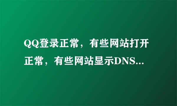 QQ登录正常，有些网站打开正常，有些网站显示DNS Fail，时不时的出现，过会又好