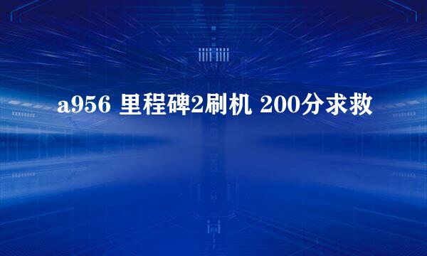 a956 里程碑2刷机 200分求救