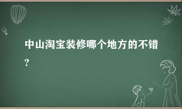 中山淘宝装修哪个地方的不错?