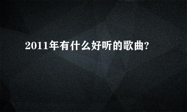 2011年有什么好听的歌曲?