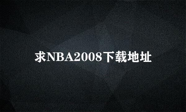 求NBA2008下载地址