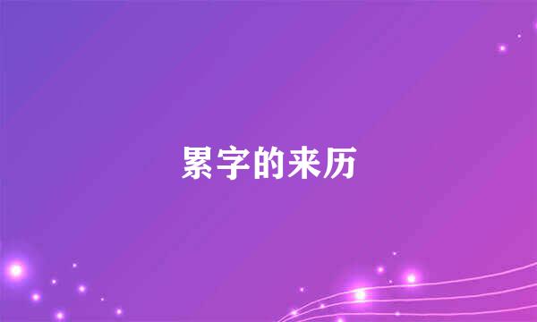 累字的来历