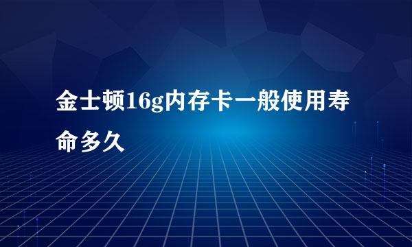 金士顿16g内存卡一般使用寿命多久