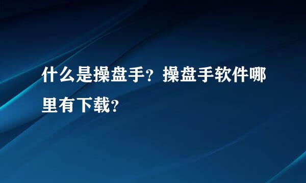 什么是操盘手？操盘手软件哪里有下载？