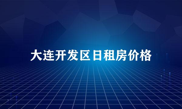 大连开发区日租房价格