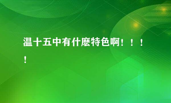 温十五中有什麽特色啊！！！！