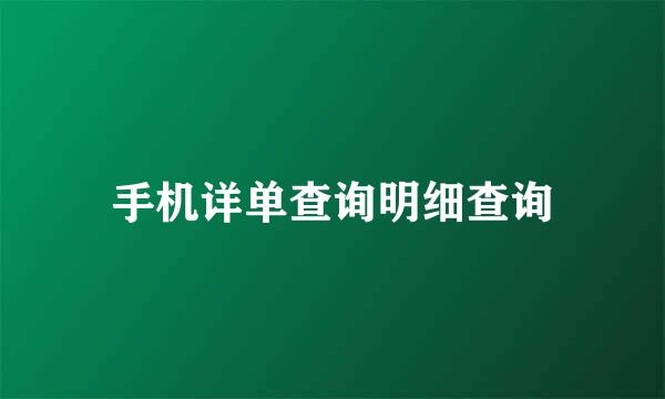 手机详单查询明细查询