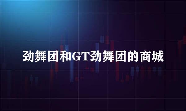 劲舞团和GT劲舞团的商城