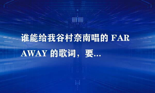 谁能给我谷村奈南唱的 FAR AWAY 的歌词，要日文的。