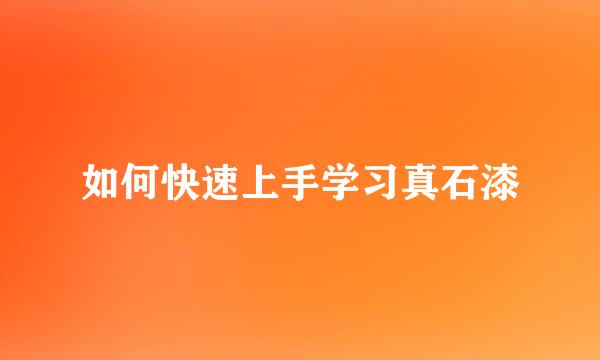 如何快速上手学习真石漆