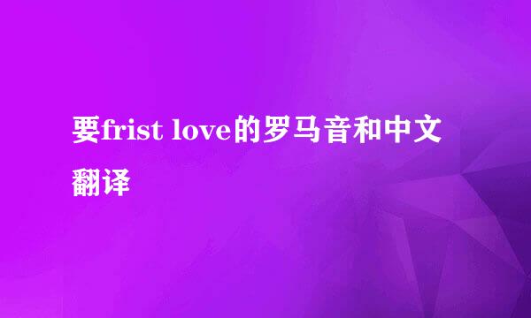 要frist love的罗马音和中文翻译