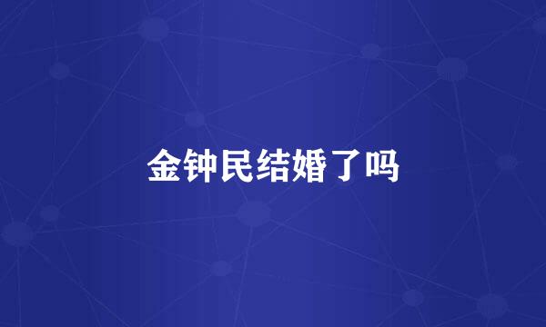 金钟民结婚了吗