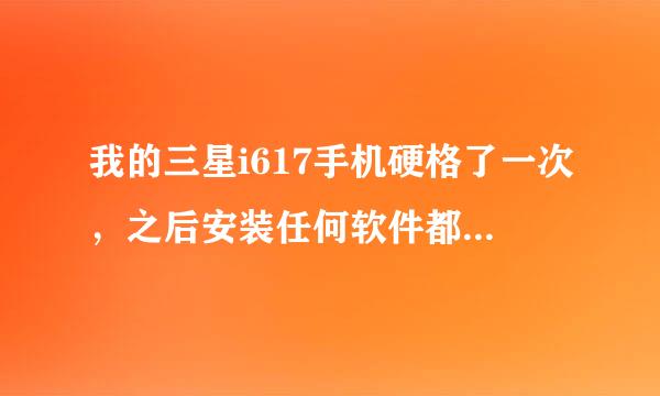 我的三星i617手机硬格了一次，之后安装任何软件都提示“未安装成功”。