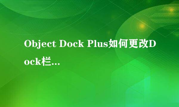 Object Dock Plus如何更改Dock栏内的图标