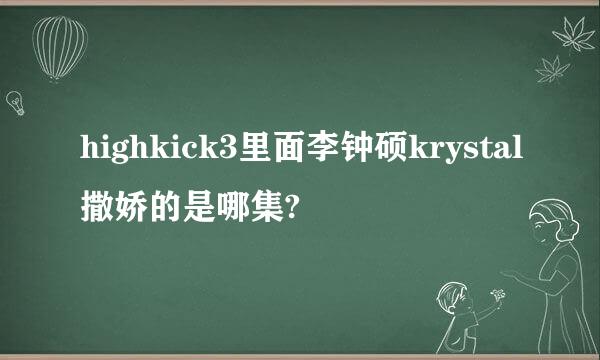 highkick3里面李钟硕krystal撒娇的是哪集?