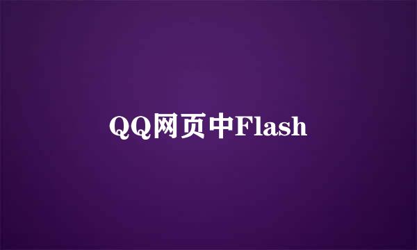 QQ网页中Flash