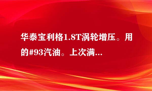 华泰宝利格1.8T涡轮增压。用的#93汽油。上次满了半年，去做了一次保养。后来汽车噪音就比以前大了