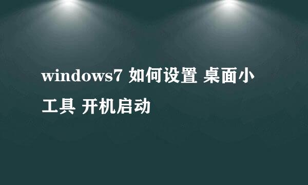 windows7 如何设置 桌面小工具 开机启动