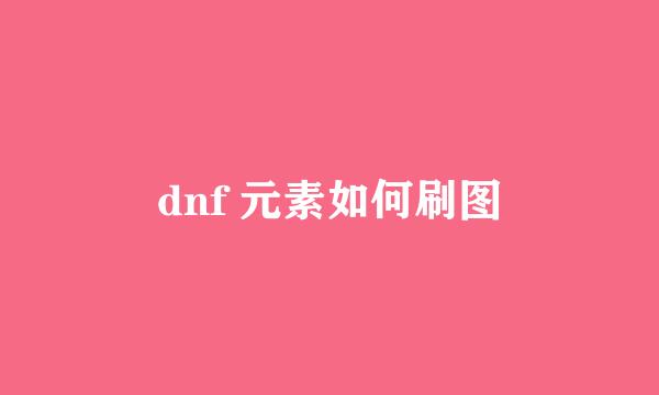 dnf 元素如何刷图