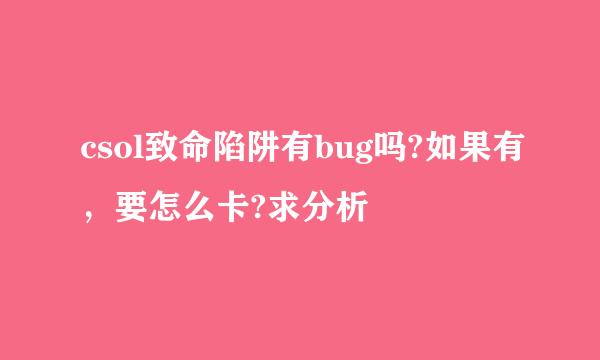 csol致命陷阱有bug吗?如果有，要怎么卡?求分析