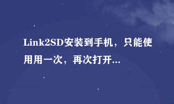 Link2SD安装到手机，只能使用用一次，再次打开就是广告界面，进不去了