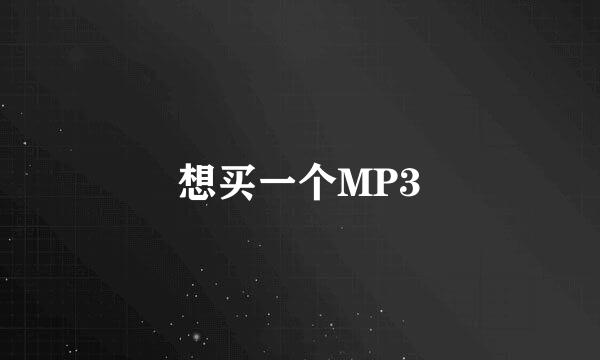 想买一个MP3