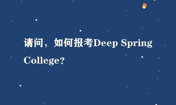 请问，如何报考Deep Spring College？