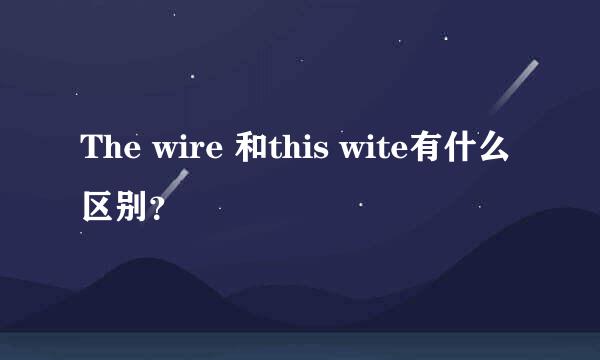 The wire 和this wite有什么区别？