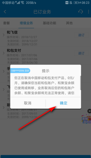 如何取消已办理的手机业务