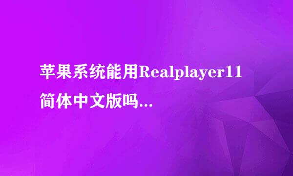 苹果系统能用Realplayer11 简体中文版吗，去哪里下载，能下到U盘里再考到苹果笔记本上吗？？