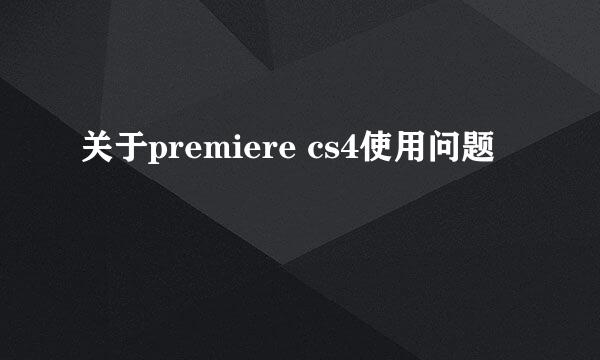 关于premiere cs4使用问题