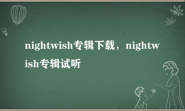 nightwish专辑下载，nightwish专辑试听