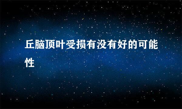 丘脑顶叶受损有没有好的可能性