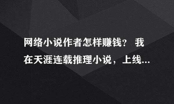 网络小说作者怎样赚钱？ 我在天涯连载推理小说，上线2天，点击率为650，请问可以签约赚钱吗？