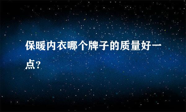 保暖内衣哪个牌子的质量好一点？