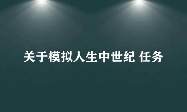 关于模拟人生中世纪 任务