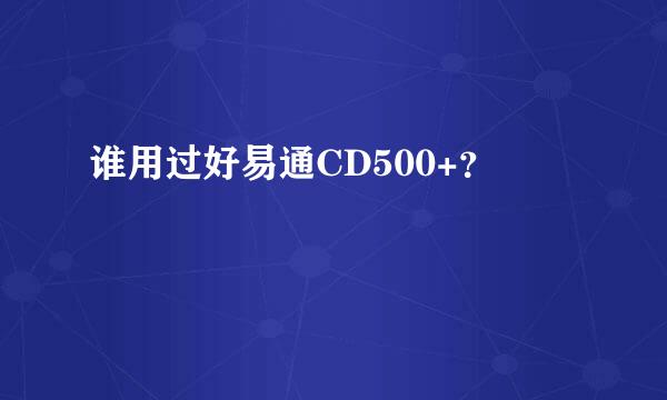 谁用过好易通CD500+？