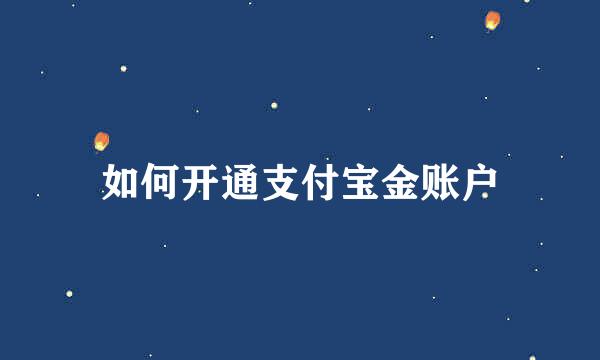 如何开通支付宝金账户